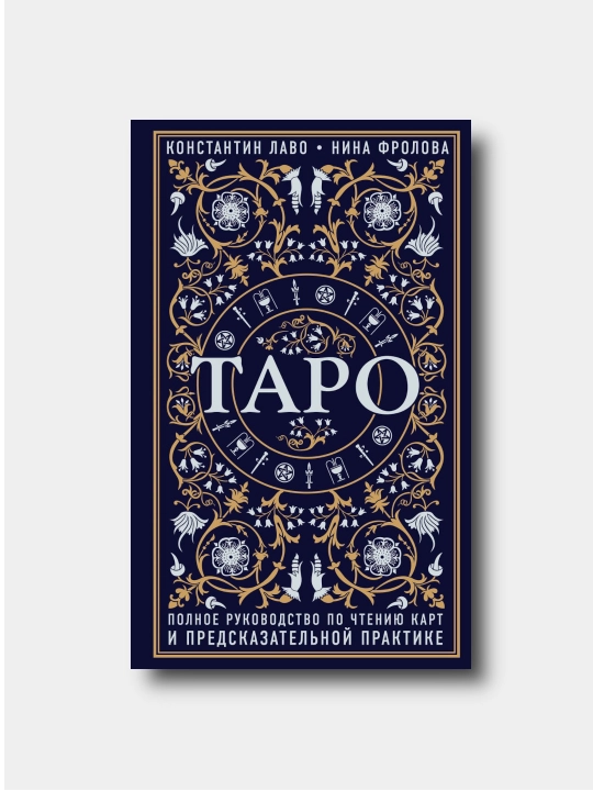 Taro. Polnoye rukovodstvo po chteniyu kart i predskazatelnoy praktike - Konstantin Lavo - 