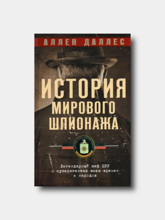 Istoriia mirovogo shpionazha - Allen Dalles - 