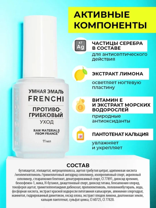 FRENCHI Лак для ногтей, антифунгал, противогрибковый, уход ногтей на ногах и руках, 11 мл