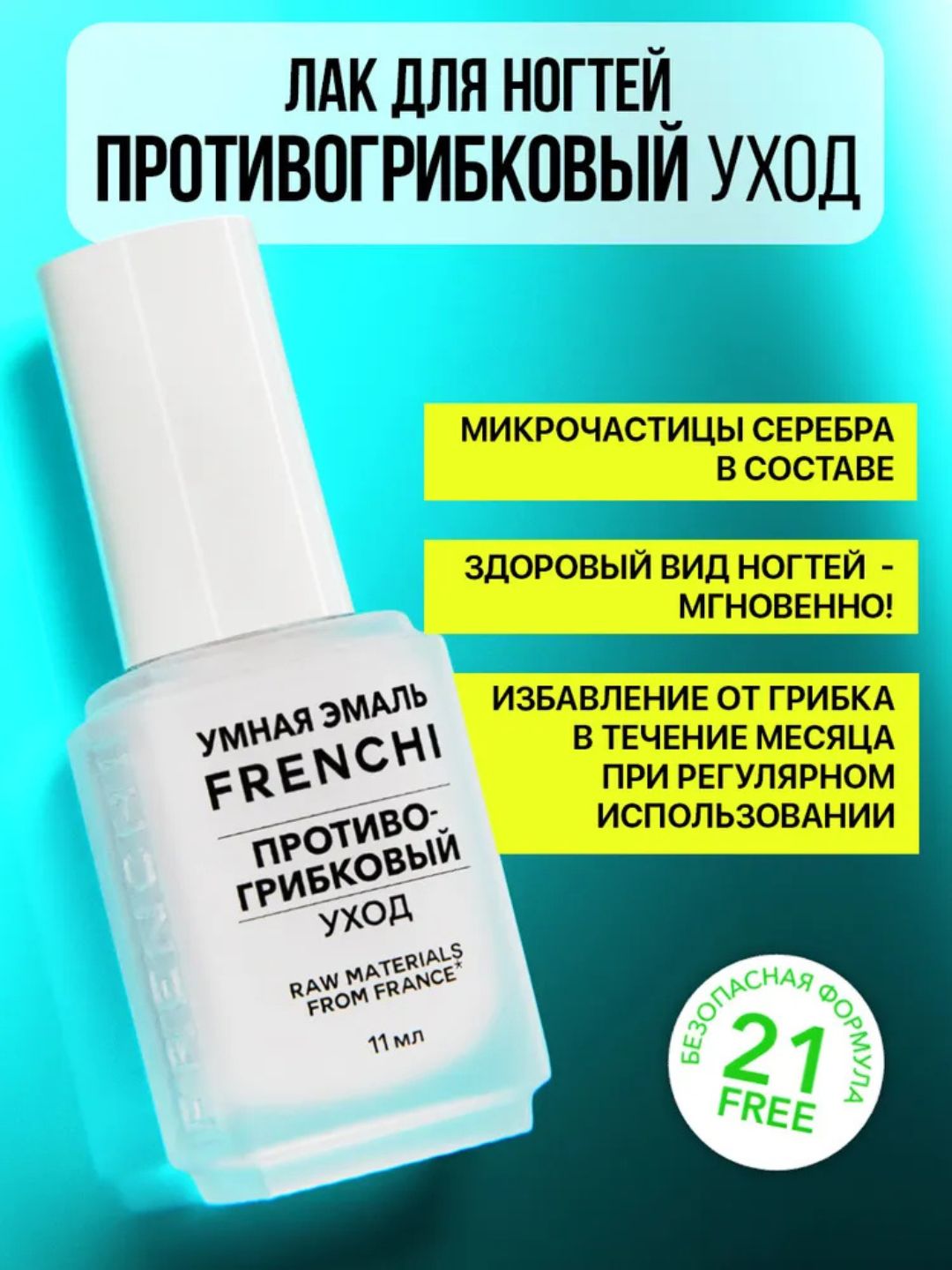FRENCHI Tirnoqlar uchun lak, , zamburug‘larga qarshi, oyoq va qo‘li parvarishlash, 11 ml - 