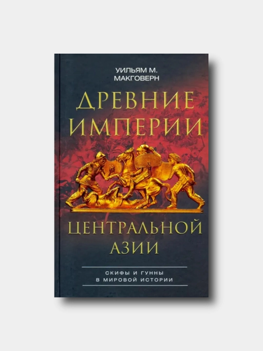 Древние империи Центральной Азии. Скифы и гунны- Uil'yam Makgovern - 