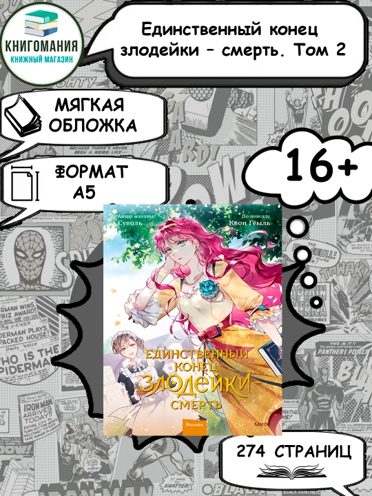 Единственный конец злодейки – смерть. Том 2, А5, на русском языке - 