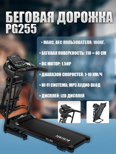 Беговая дорожка PowerGym PG-255
