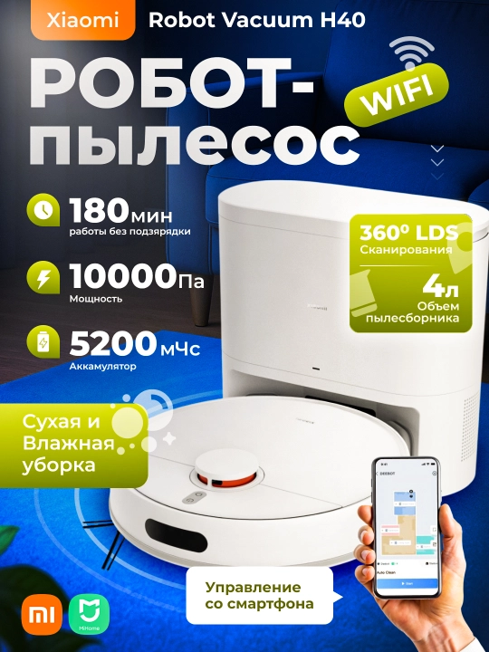 Робот пылесос Xiaomi Robot Vacuum H40 EU - 