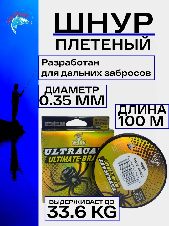 Oʻrilgan shnur ULTRACAST - 
