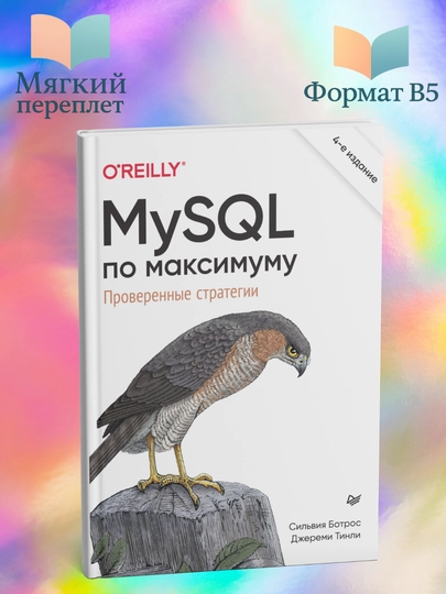 MySQL по максимуму. Проверенные стратегии, С. Ботрос, Д. Тинли