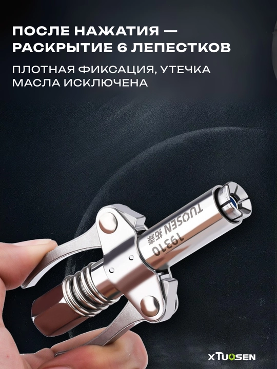 Насадка для маслёнки пружинная 6-лепестковая TUOSEN 19310, нержавеющая сталь