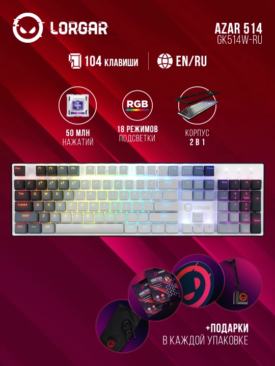 Gaming mexanik klaviatura Lorgar Azar 514, RU/ENG, RGB yoritgichli bilan - 