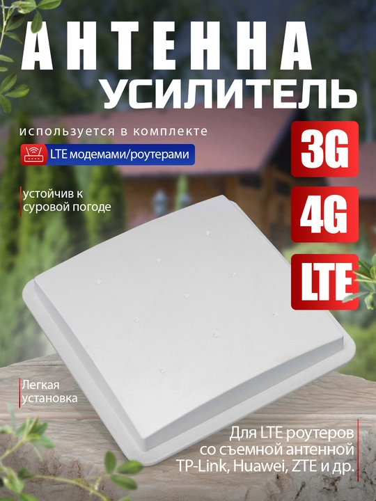 GSM 3G 4G LTE Антенна усилитель интернета для модемов, роутеров и репитеров - 