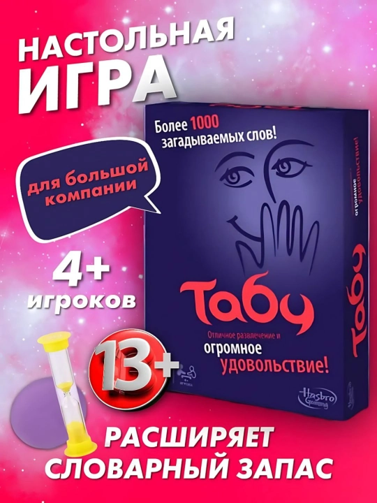 Настольная игра "Табу", более 1000 слов - 