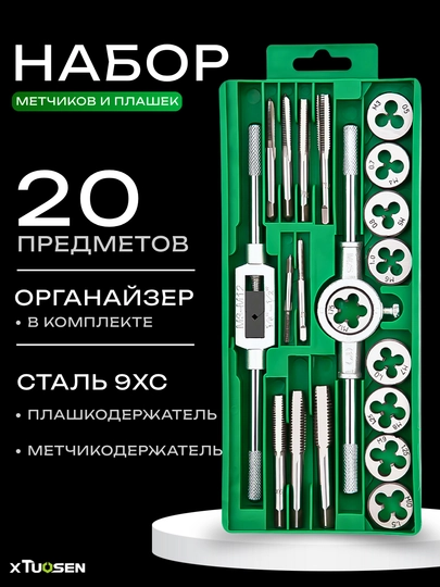 Набор метчиков и плашек TUOSEN, 20 предметов, из стали