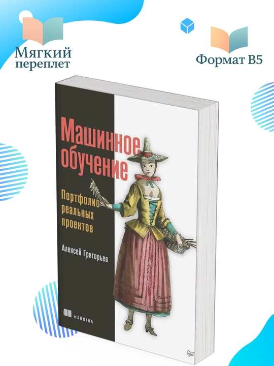 Машинное обучение. Портфолио реальных проектов, Алексей Григорьев - 
