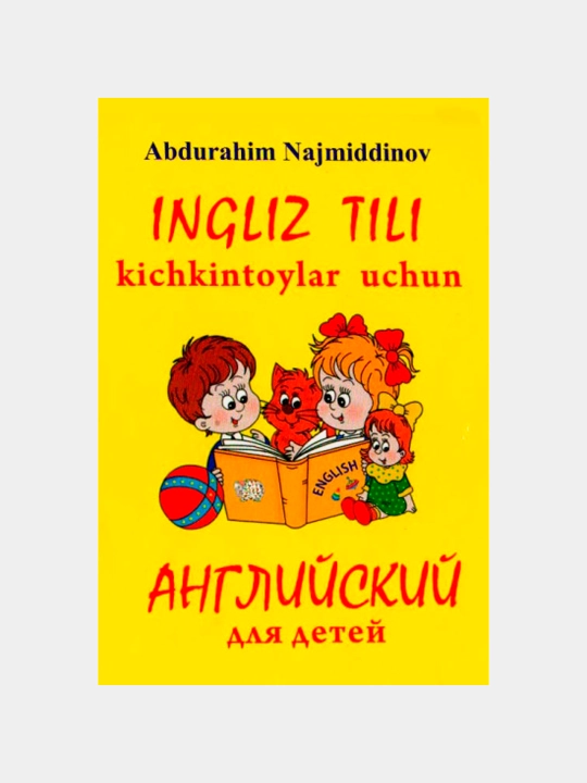 Кичкинтойлар учун инглиз тили, сариқ, А4, Нажмиддинов - 