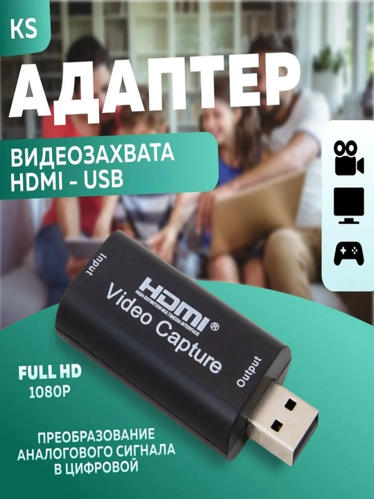 Адаптер видеозахвата HDMI - USB 3.0 1080P, конвертер сигнала; карта захвата - 