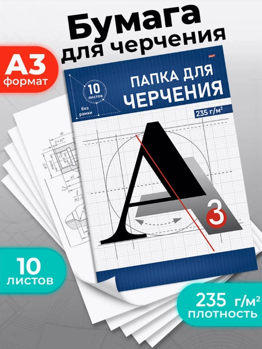 Chizmachilik papkasi, A3 formatda, 10 varaq, 160/235 g/m2, A4 formatda