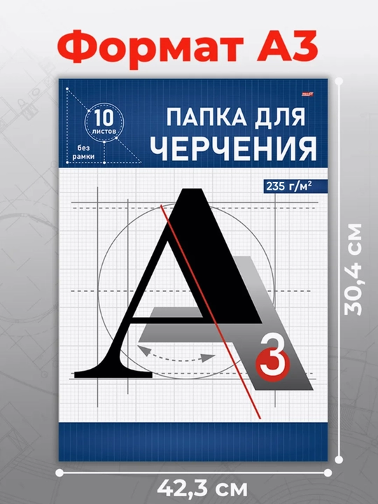 Chizmachilik papkasi, A3 formatda, 10 varaq, 160/235 g/m2, A4 formatda