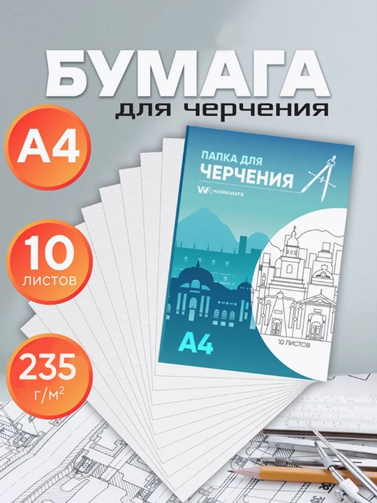Chizmachilik papkasi, A3 formatda, 10 varaq, 160/235 g/m2, A4 formatda