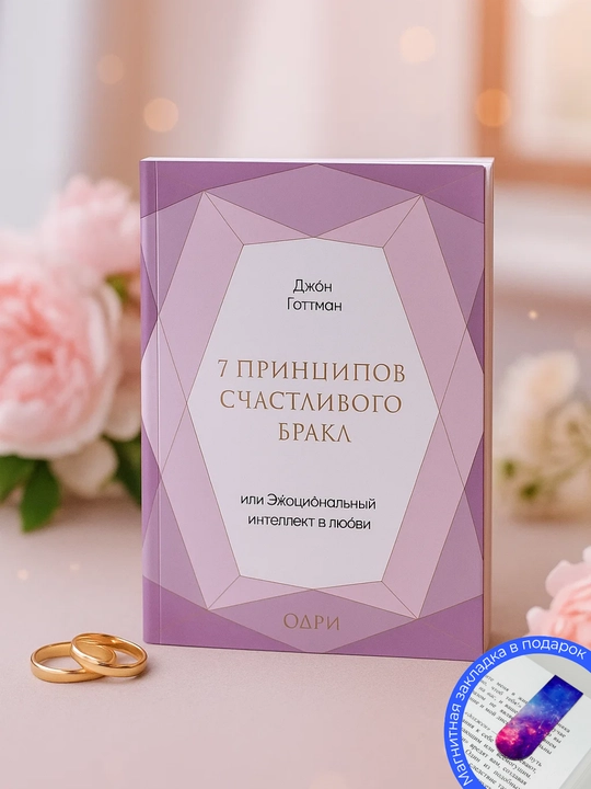 7 принципов счастливого брака, или Эмоциональный интеллект - 
