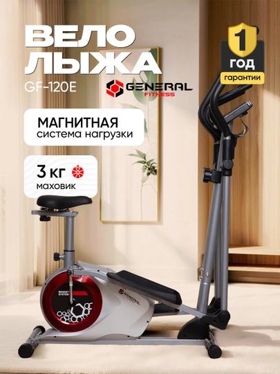 Эллиптический тренажёр General Fitness GF120E – 16 уровней нагрузки маховик 3 кг до 130 кг