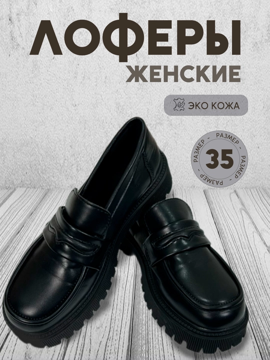Лоферы женские, черные, эко-кожа, 35 размер - 