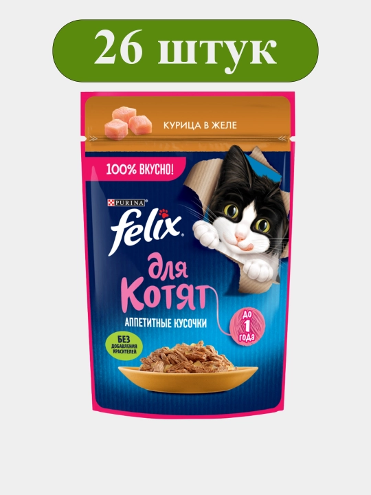 Felix  Аппетитные кусочки влажный корм для котят, с курицей в желе, 75 гр 26 штук