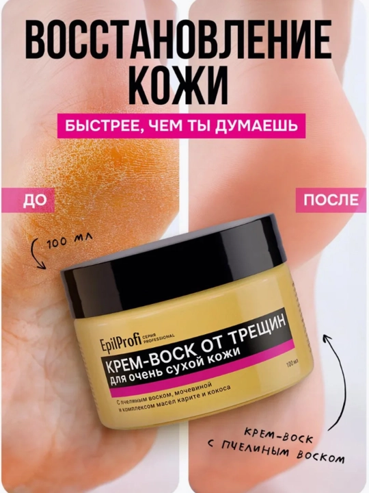 Крем-воск от трещин и шелушений EpilProfi, для очень сухой кожи, 100 мл - 