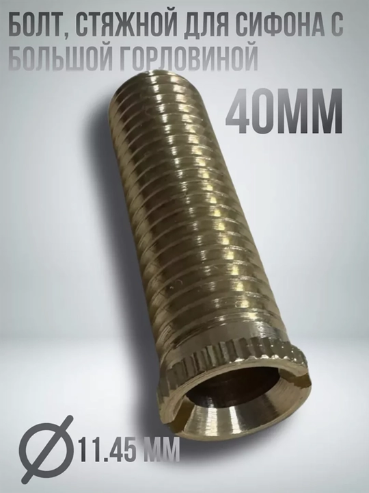 Евроболт для сифона, 40 мм, втулка раковины