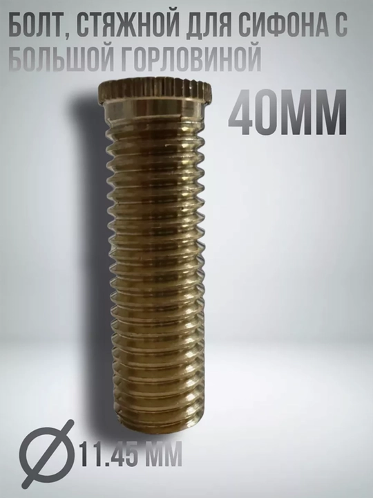 Евроболт для сифона, 40 мм, втулка раковины
