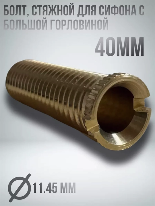 Евроболт для сифона, 40 мм, втулка раковины