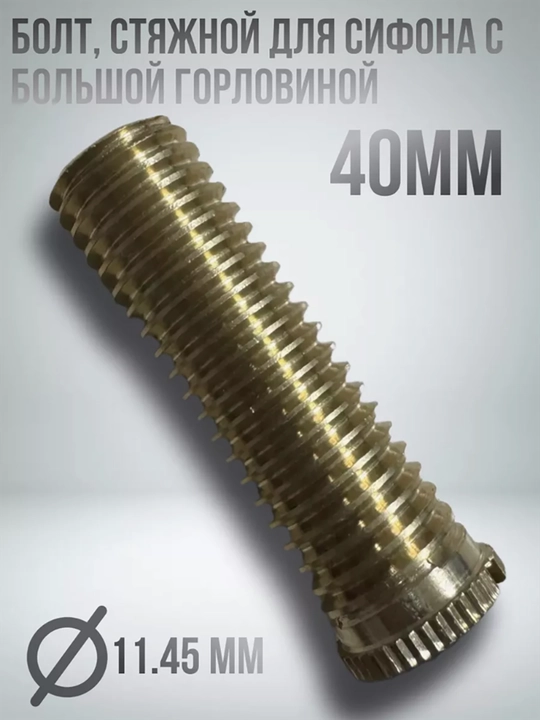 Евроболт для сифона, 40 мм, втулка раковины