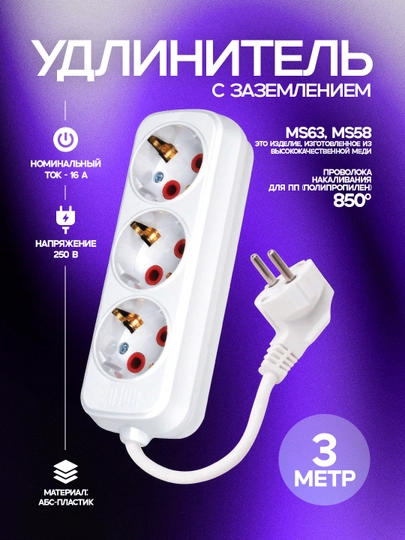 Удлинитель, 2 метра, с заземлением, ABS-пластик, медные контакты, 850 °C, IP20