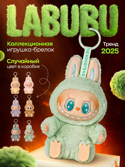 LABUBU Лабубу коллекционная игрушка,брелок POP MART фигурка сюрприз, пушистик 5, 15, 17 см — HUMST-2011-БЕЖЕВ-17