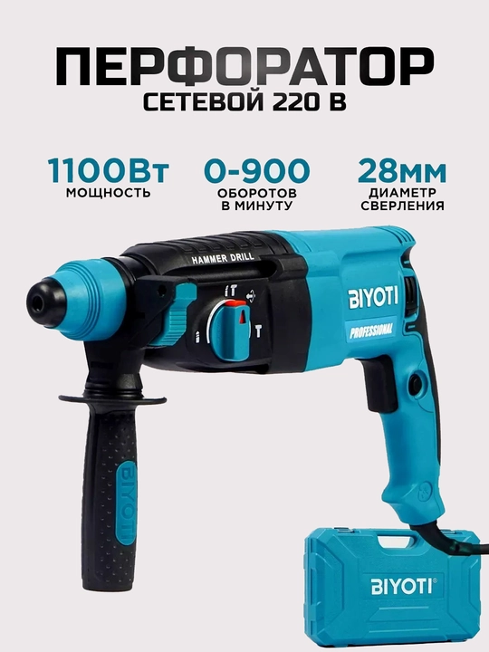 Перфоратор Biyoti BYT-2801, ART 170010 - 