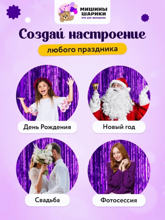 Dekorativ parda - yomg'ir, bayram, foto zona, yangi yil, tug'ilgan kun uchun, 2 * 1 metr