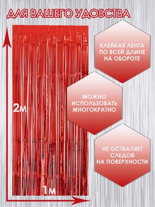 Dekorativ parda - yomg'ir, bayram, foto zona, yangi yil, tug'ilgan kun uchun, 2 * 1 metr