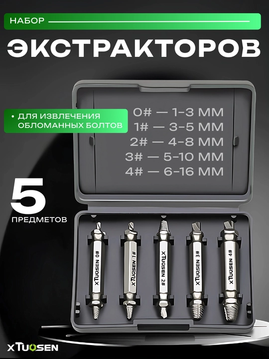 Набор экстракторов для винтов TUOSEN, 5 предметов, из нержавеющей стали - 