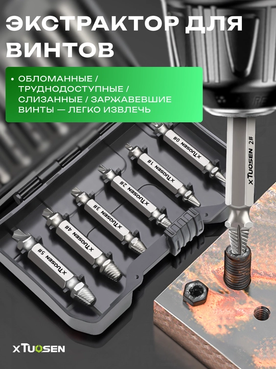 Набор экстракторов для винтов TUOSEN, 5 предметов, из нержавеющей стали