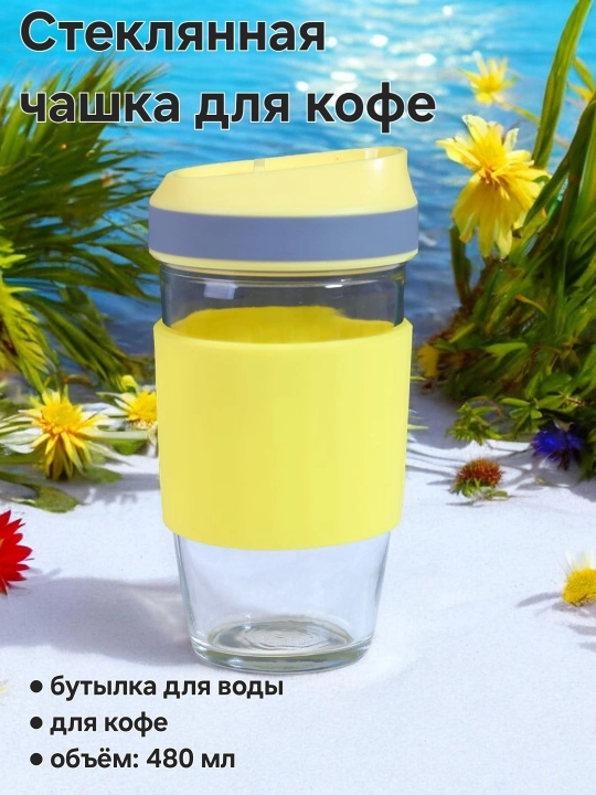 Стеклянная чашка для кофе, бутылка для воды, кофейник 480 мл - 