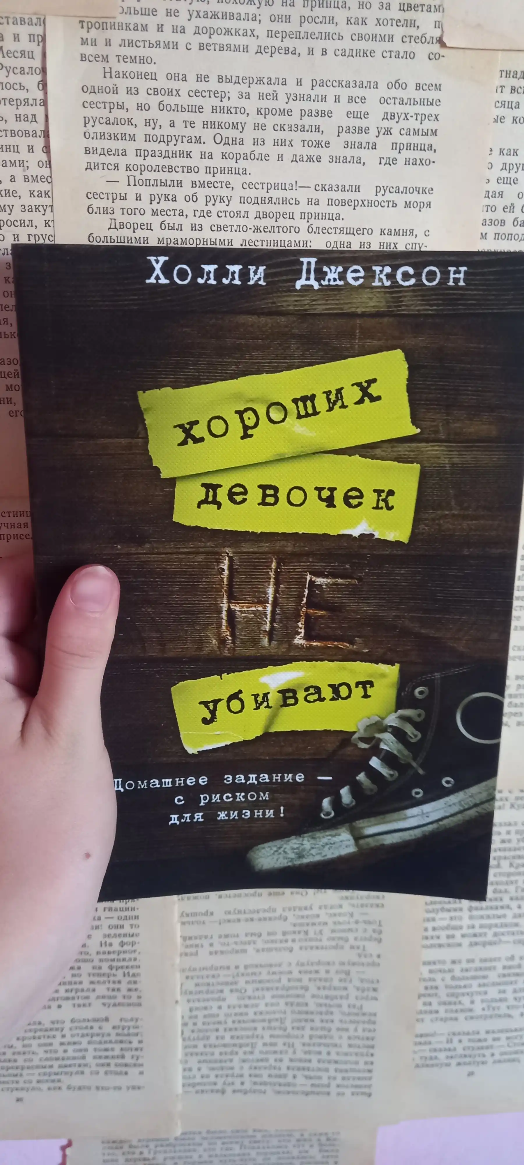Khoroshikh devochek ne ubivayut, Khoroshaya devochka dolzhna umeret, durnaya krov, Kholli Dzhekson