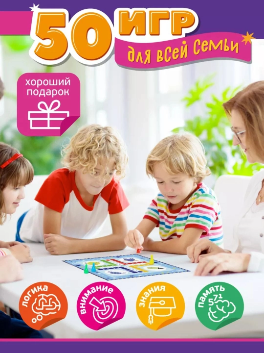 Настольная игра «50 игр для всей семьи» - 8 полей, 83 детали