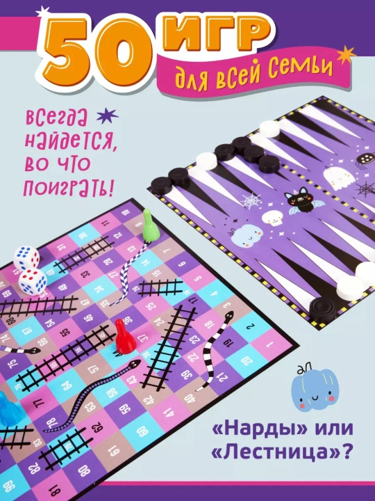 Настольная игра «50 игр для всей семьи» - 8 полей, 83 детали