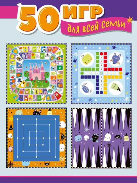 Настольная игра «50 игр для всей семьи» - 8 полей, 83 детали