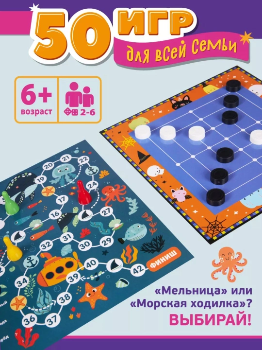 Настольная игра «50 игр для всей семьи» - 8 полей, 83 детали