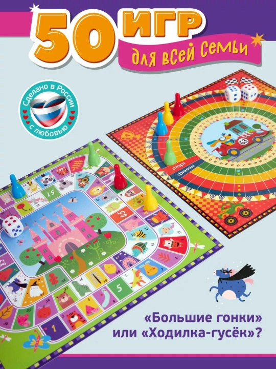 Настольная игра «50 игр для всей семьи» - 8 полей, 83 детали