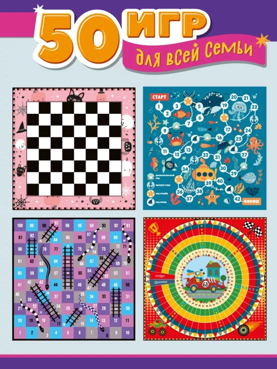 Настольная игра «50 игр для всей семьи» - 8 полей, 83 детали