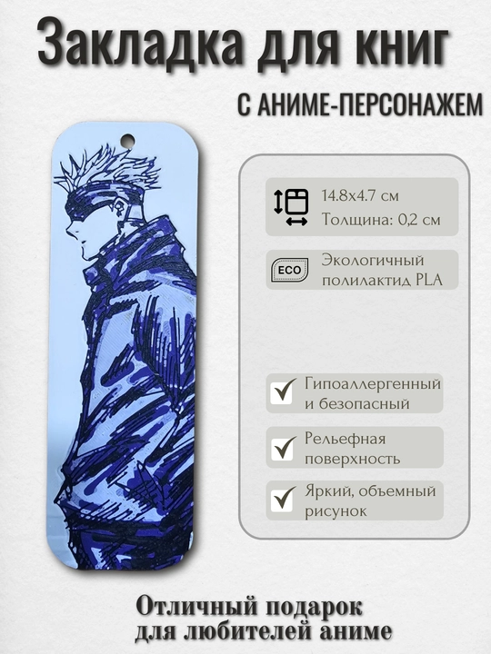 Набор объемных закладок с аниме-персонажем Satoru Gojo для книг, учебников, ежедневников - 