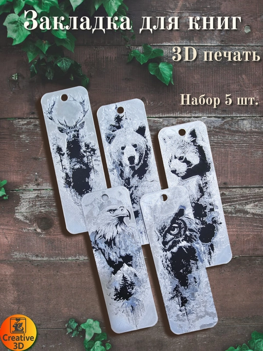 Набор объемных 3D закладок "Хранители природы", с рельефными рисунками, 5 шт - 