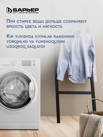 Фильтр Барьер Soft Line от накипи для стиральной машины – защита техники, 350 стирок