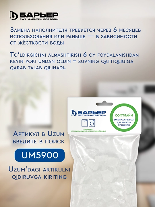 Фильтр Барьер Soft Line от накипи для стиральной машины – защита техники, 350 стирок