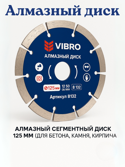 VIBRO V132, 125 mm, olmosli segmentli kesish diski, beton, tosh, g‘isht uchun - 